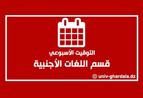 التوقيت الأسبوعي لقسم اللغات الأجنبية
