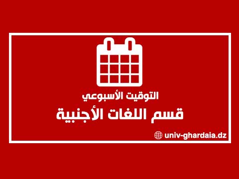 التوقيت الأسبوعي لقسم اللغات الأجنبية