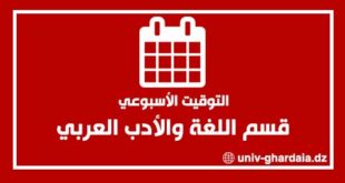 التوقيت الأسبوعي لقسم اللغة والأدب العربي