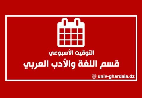 التوقيت الأسبوعي لقسم اللغة والأدب العربي