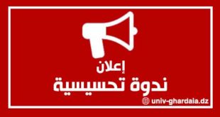 إعلان ندوة تحسيسية