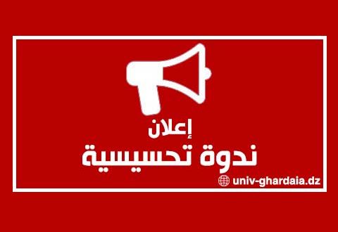 إعلان ندوة تحسيسية