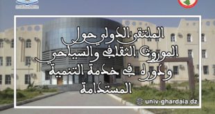الملتقى الدولي حول الموروث الثقافي والسياحي 2019