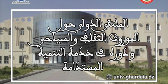 الملتقى الدولي حول الموروث الثقافي والسياحي 2019