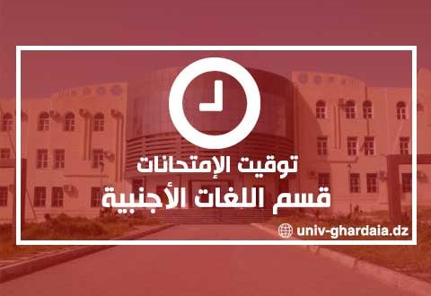 توقيت الإمتحانات – قسم اللغات الأجنبية