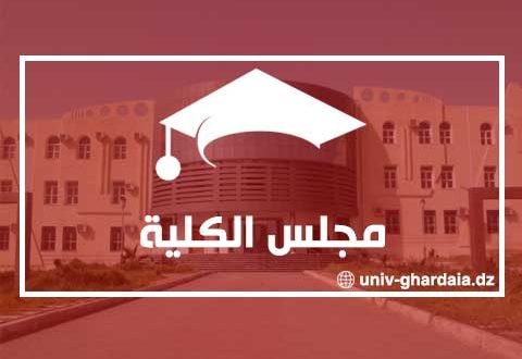 مجلس الكلية