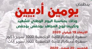 يومين أدبيين بمناسبة اليوم الوطني للشهيد