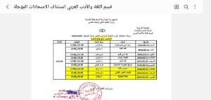 قسم اللغة والأدب العربي برنامج استئناف الامتحانات المؤجلة