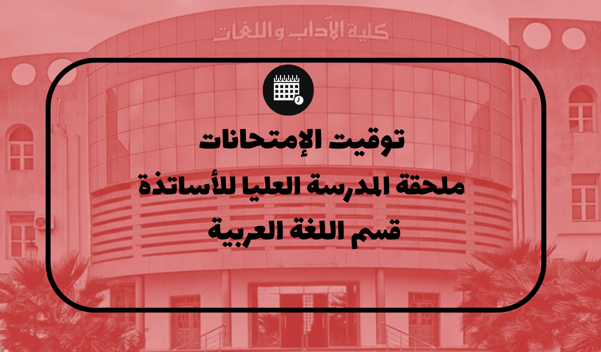 رزنامة امتحانات الدورة العادية للسداسي الثاني – المدرسة العليا – قسم الأدب العربي