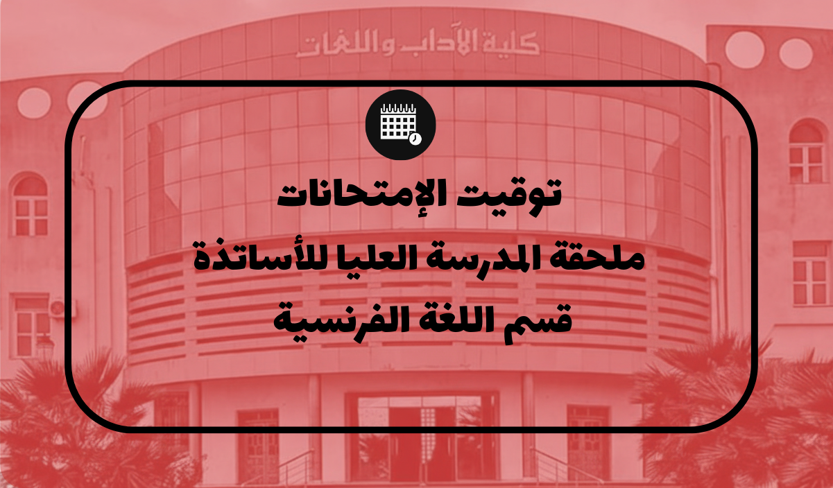 رزنامة امتحانات الدورة العادية للسداسي الثاني – المدرسة العليا – قسم اللغة الفرنسية
