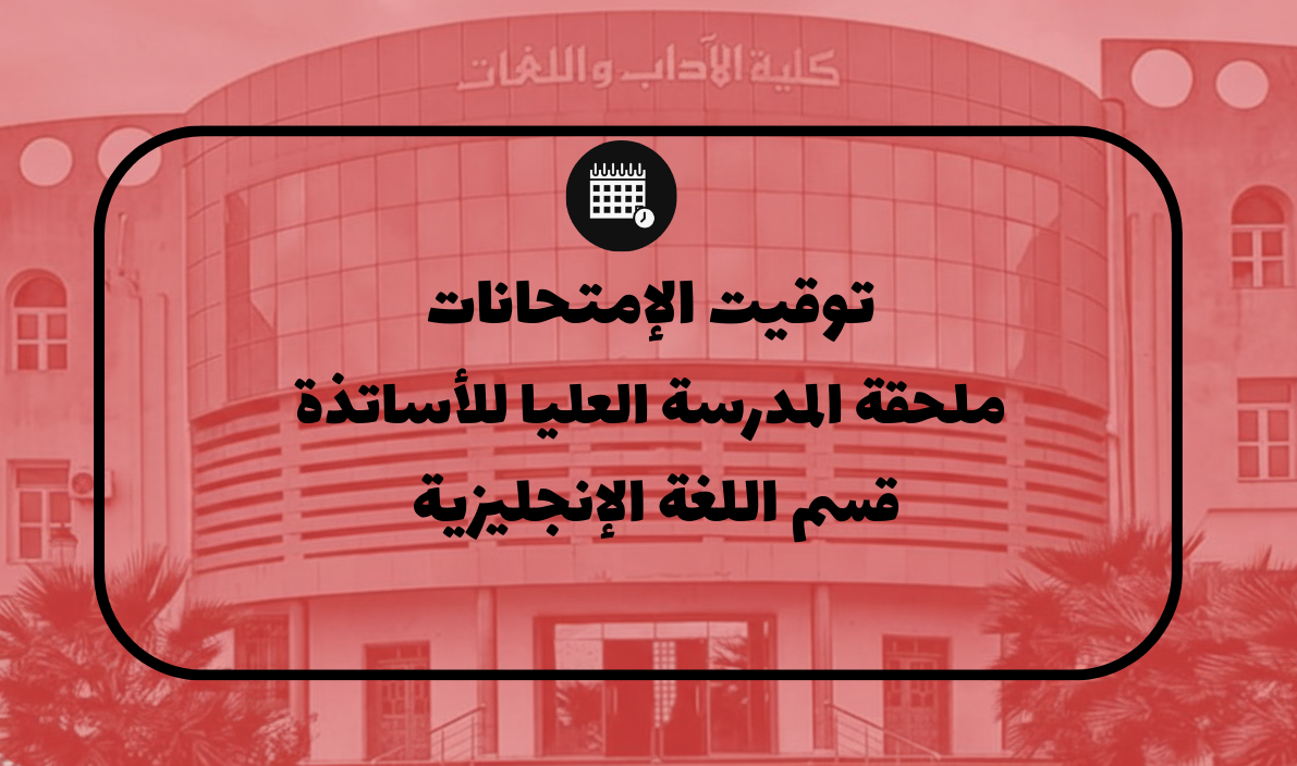رزنامة امتحانات الدورة العادية للسداسي الثاني – المدرسة العليا – تخصص اللغة الإنجليزية للطورين الإبتدائي والثانوي