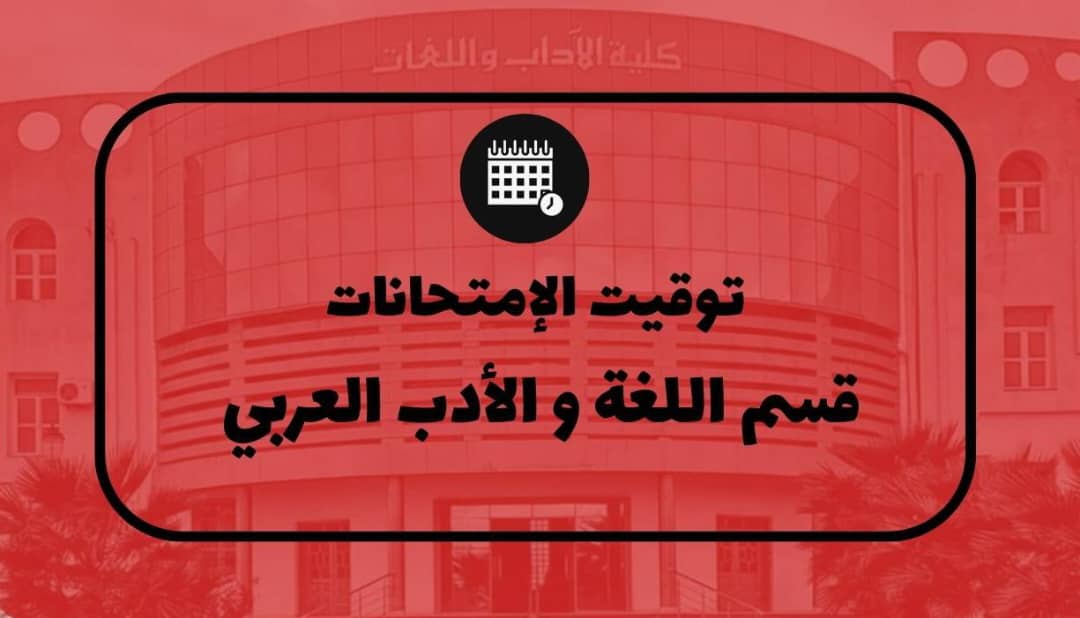 رزنامة امتحانات الدورة العادية للسداسي الثاني – قسم اللغة و الأدب العربي
