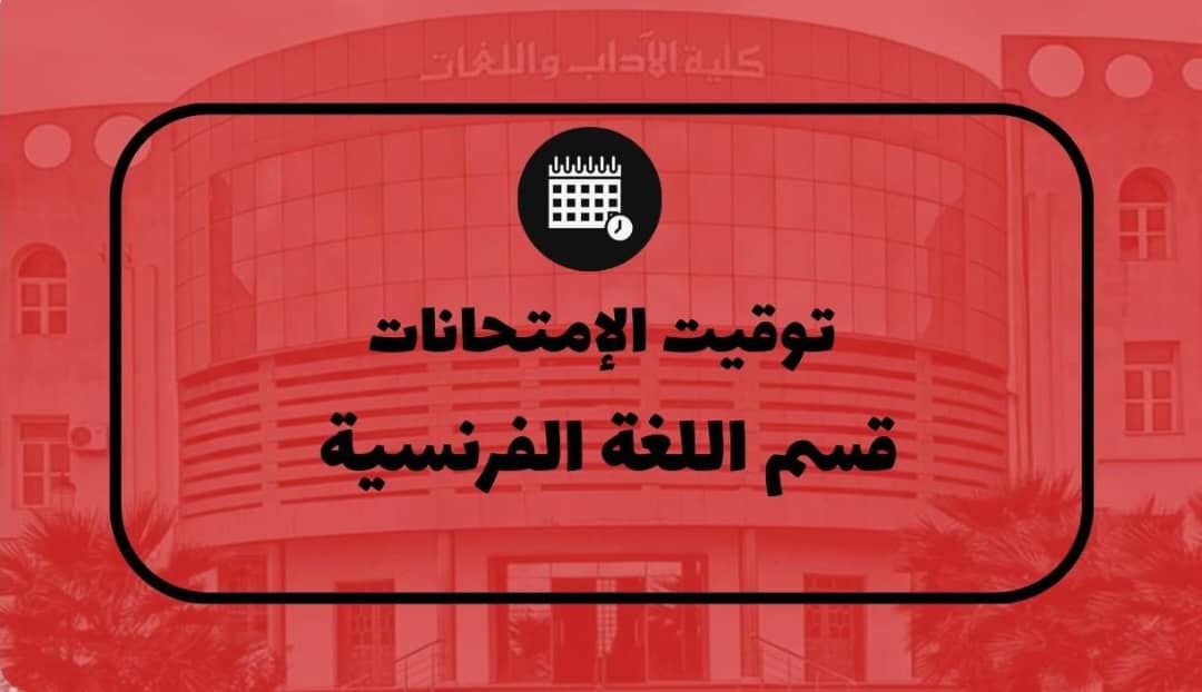 رزنامة امتحانات الدورة العادية للسداسي الثاني – قسم اللغة الفرنسية