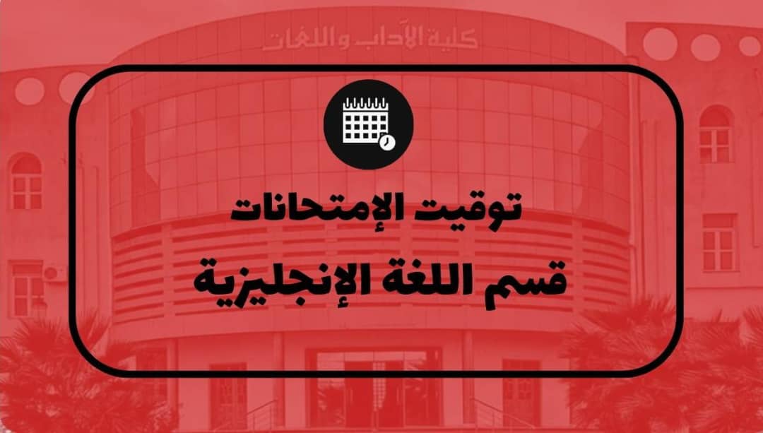 رزنامة امتحانات الدورة العادية للسداسي الثاني- قسم اللغة الإنجليزية