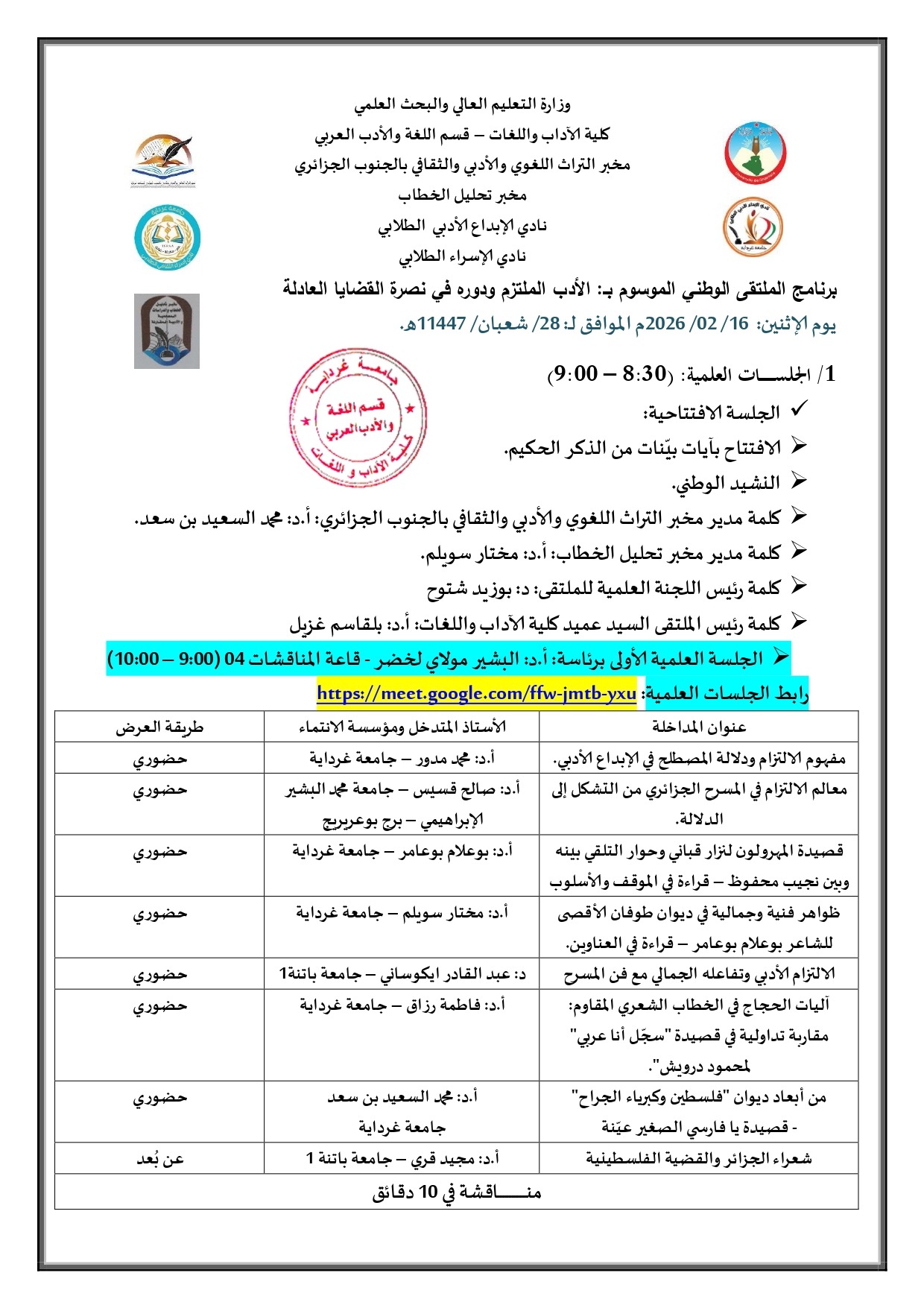كلية الآداب واللغات: قسم اللغة والأدب العربي: البرنامج النهائي لملتقى الأدب الملتزم ودوره في نصرة القضايا العادلة