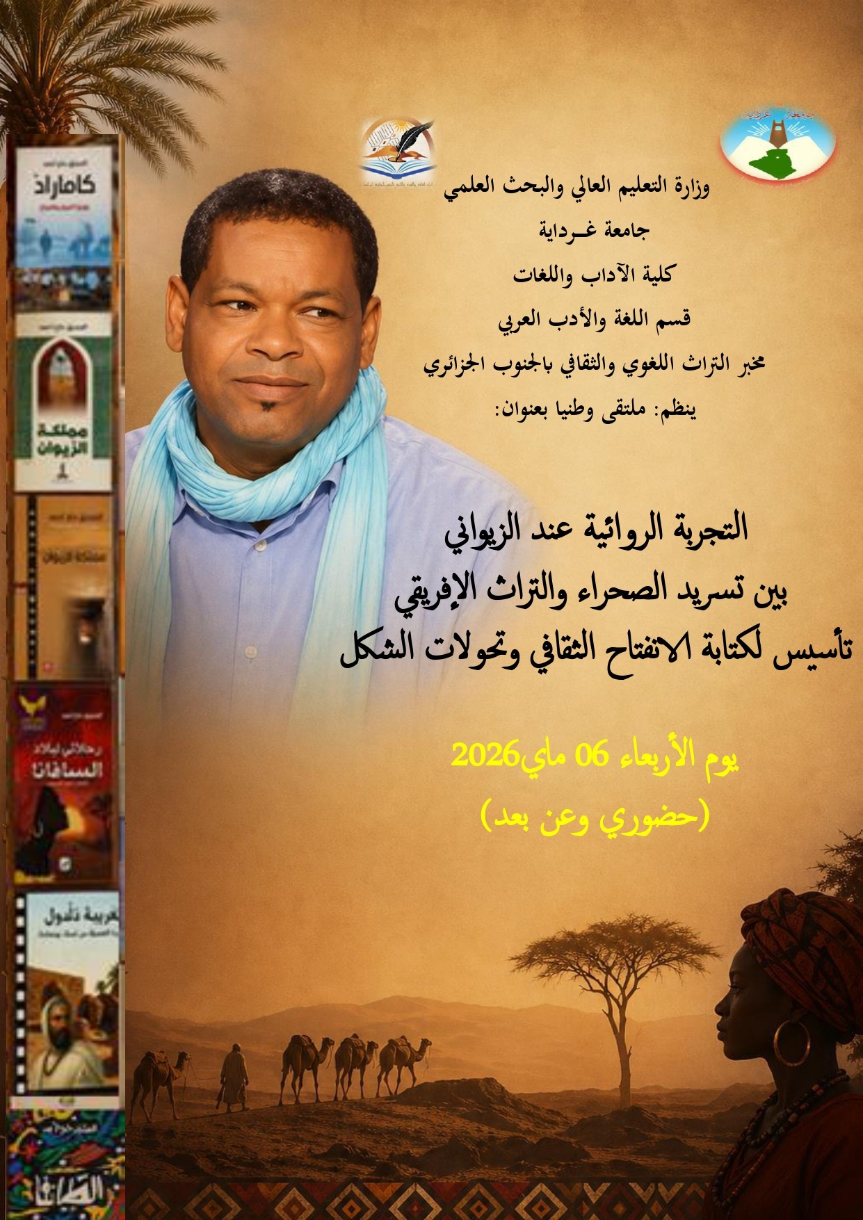 كلية الآداب واللغات: قسم اللغة والأدب العربي: ملتقى وطني