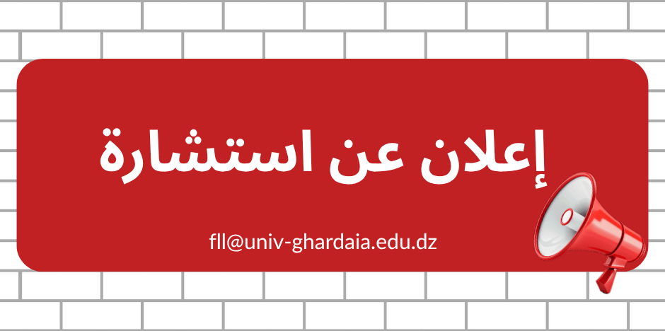 إعلان عن الإستشارة رقم 2026/01