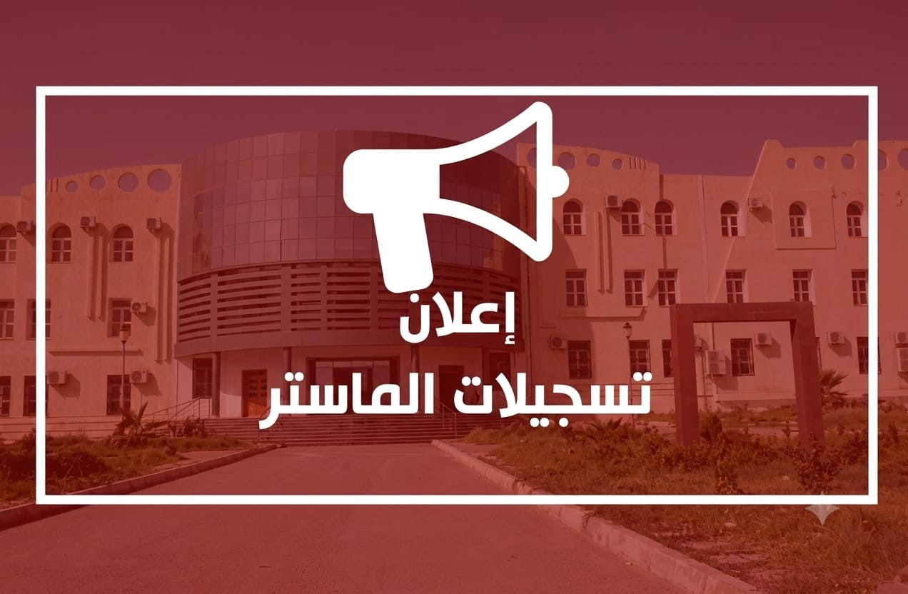 إعلان عن فتح منصات الترشح للماستر للموسم الجامعي 2026-2027