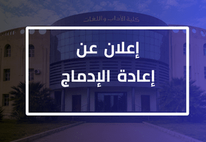 إعلان عن فتح منصة إعادة الإدماج للموسم الجامعي 2026-2027